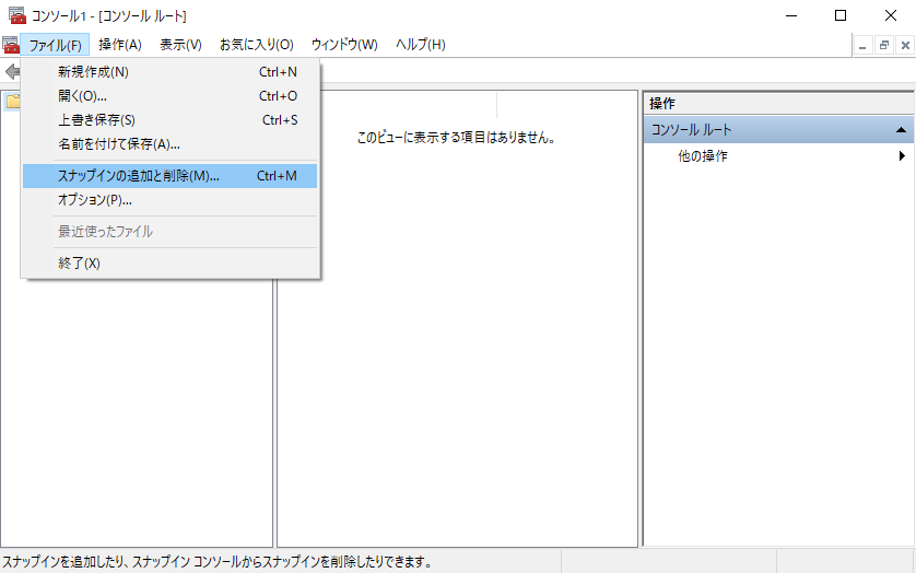 スナップインの追加と削除...