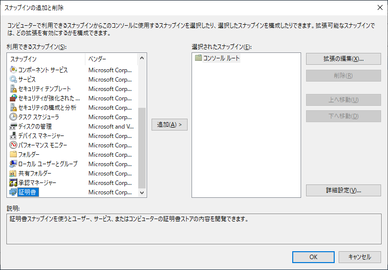 スナップインの追加と削除...
