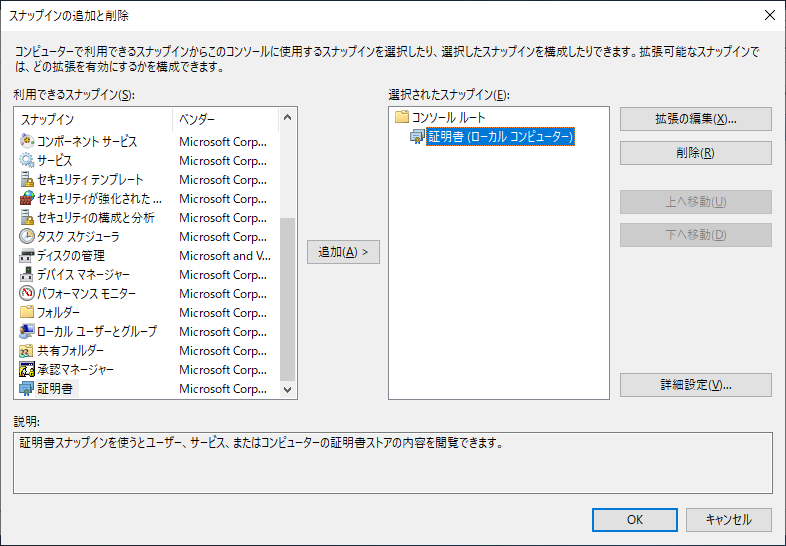 スナップインの追加と削除...